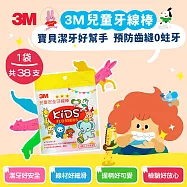 3M 超細滑兒童安全牙線棒(袋裝)