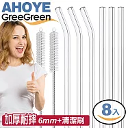 【GREEGREEN】玻璃吸管 環保吸管 6+2套裝