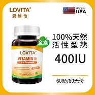 LOVITA愛維他 天然維他命E素食膠囊400IU(60顆)