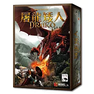 【新天鵝堡桌遊】屠龍矮人