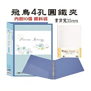 【檔案家】飛鳥加厚附封面4孔夾+資料袋10入 藍