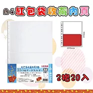 【檔案家】A4 11孔2格大紅包袋珍藏內頁20入