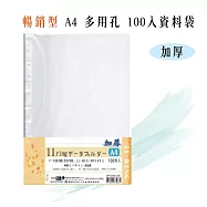 【檔案家】A4多用孔加厚100入資料袋