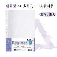 【檔案家】A4多用孔加厚側入100入資料袋