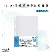 【檔案家】B5 26孔尊爵厚資料整理袋100入