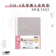 【檔案家】25K 6孔厚側入資料袋50入(A5)