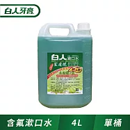 【白人】木醣醇+氟漱口水4000cc