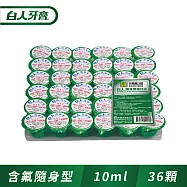【白人】隨身型漱口水10cc-排裝x36入