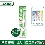 【白人】兒童牙刷單支(顏色款式隨機)