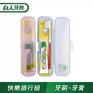 【白人】快樂旅行2件組