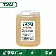 【T.KI】植牙專用漱口水4000cc-有效期限至2026/06/03