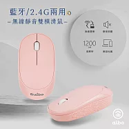 aibo 藍牙/2.4G 雙模式 無線靜音滑鼠粉紅