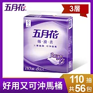 【免運直出】【箱購】五月花絲滑柔三層抽取可沖面紙110抽x56包(面紙+衛生紙的完美結合)