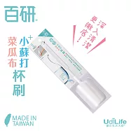 UdiLife生活大師 百研/小蘇打菜瓜布杯刷