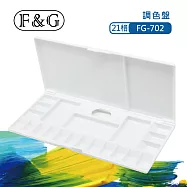 F&G 專業型水彩調色盤 - 21格 (長x寬x高約:260x120x17mm) 適合水彩、廣告顏料、國畫顏料 FG-702 白色
