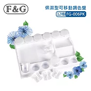 F&G 可移動12格調色盤 (長x寬x高約:200X150X30mm) 適合壓克力顏料、水彩、廣告顏料、國畫顏料 保濕型 FG-8012