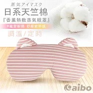 日系天竺棉 長效草本香薰 熱敷蒸氣眼罩(調溫/定時)粉紅