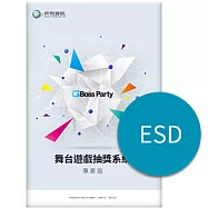 [下載版]QBoss 舞台遊戲抽獎系統 專業版(ESD)