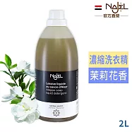 法國NAJEL阿勒坡皂天然低敏濃縮洗衣精2L- 茉莉花