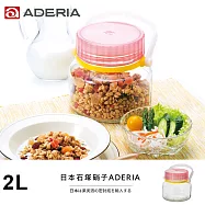 【ADERIA】日本進口醃漬玻璃罐2L(粉)