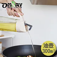 【OMORY】自動開口油壺-300ml