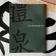 【中華筆莊】書法字帖 九成宮醴泉銘基礎入門