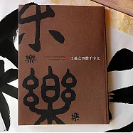 【中華筆莊】書法字帖 王羲之四體千字文