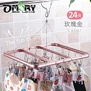 【OMORY】鋁合金曬衣架24夾-玫瑰金
