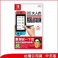 Nintendo Switch遊戲軟體《腦科學專家 川島隆太博士監修 大人的Nintendo Switch腦部鍛鍊》中韓版[台灣公司貨]