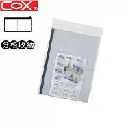 (4個1包)COX 多用途2格分類收納袋 B5