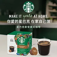 【星巴克】咖啡膠囊_ 家常美式(12顆/12杯)