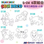 韓國AMOS 壓克力模型板(小)S24 六款組合(台灣總代理公司貨) S-24