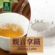 《歐可茶葉》真奶茶-觀音拿鐵(有效期限: 2027/1/12)
