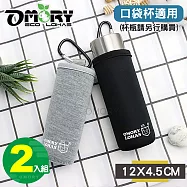 【OMORY】耐磨隔熱水壺杯套(口袋杯適用)灰色+黑色