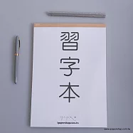 【iPaper】習字本 鋼筆 / 硬筆 練字本 千字文 UCCU Paper