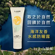 【tsaio上山採藥】海洋友善水感防曬露SPF50+ 50ml