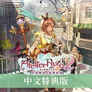 Nintendo Switch遊戲軟體《萊莎的鍊金工房 2 ~失落傳說與秘密妖精~》中文特典版[台灣公司貨]
