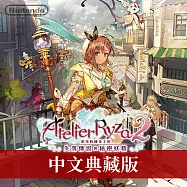 Nintendo Switch遊戲軟體《萊莎的鍊金工房 2 ~失落傳說與秘密妖精~》中文典藏版[台灣公司貨]