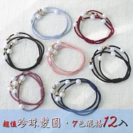 Alice遇見愛麗絲髮飾‧超值7色珍珠髮圈韓STYLE混搭12入