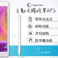 Green Pen 主動式觸控筆AP2 電容式觸控 防掌觸 新款iPad專用 1.7mm筆頭 磁吸設計