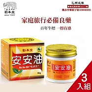 勸奉堂安安油油膏30g(三入組)
