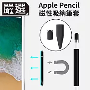 嚴選 Apple Pencil 磁吸式矽膠收納防滾筆套/筆帽/筆蓋組 黑