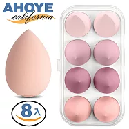 【Ahoye】零死角不吃粉美妝蛋 粉系8入組 粉撲