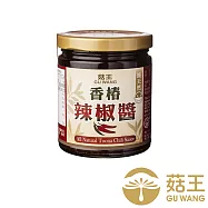 【菇王食品】香椿辣椒醬 240g (純素)(到期日2026/6/5)
