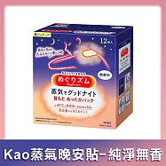 【日本花王】NEW蒸氣晚安貼 純淨無香 12枚入