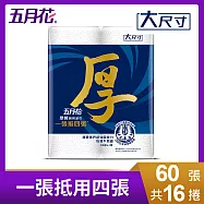 【免運直出】(箱購)五月花厚棒廚房紙巾60組x4捲x4袋-美規超大尺寸