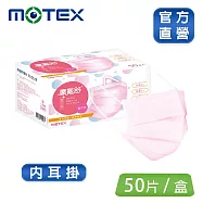 【MOTEX 摩戴舒】平面醫用口罩 (50片盒) 內耳掛 櫻花粉