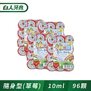 白人兒童隨身型漱口水10ccX24入(草莓)X4組