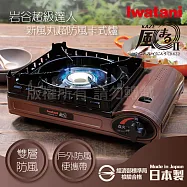 【日本Iwatani】岩谷新風丸超防風卡式爐3.5kW(附收納硬盒)CB-KZ-2