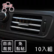 Sense神速 汽車空調出風口免黏貼易安裝飾條 電鍍銀